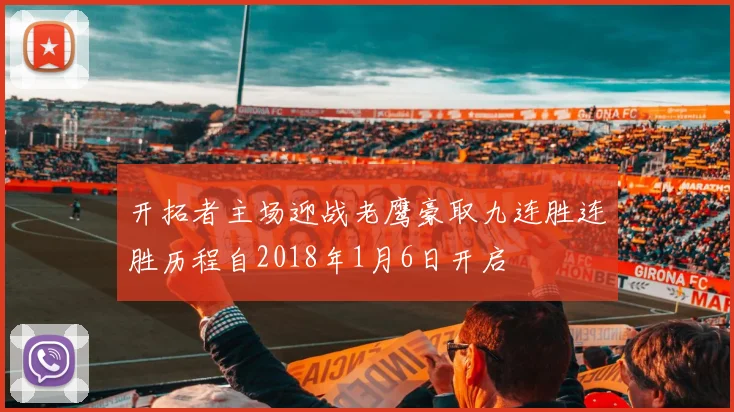 开拓者主场迎战老鹰豪取九连胜连胜历程自2018年1月6日开启
