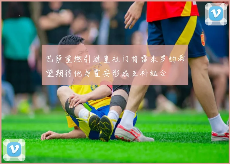 巴萨重燃引进皇社门将雷米罗的希望期待他与霍安形成互补组合