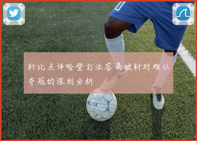 科比点评哈登打法容易被针对难以夺冠的深刻分析